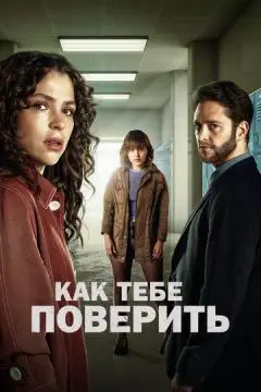 Как тебе поверить онлайн